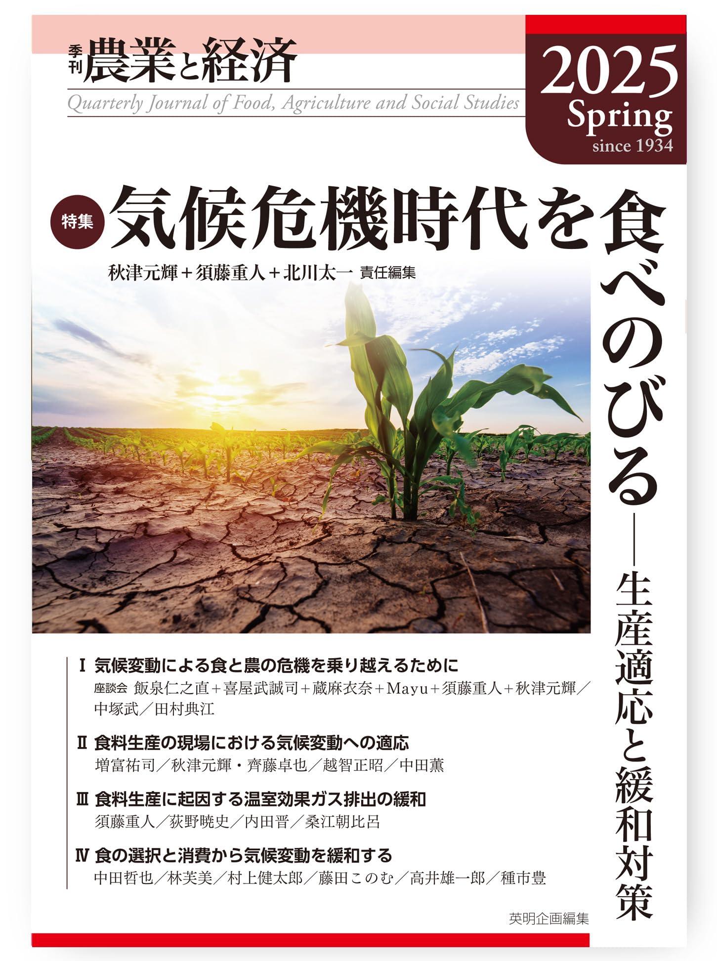 季刊『農業と経済』91巻2号(2025年春号) | 秋津 元輝, 須藤 重人, 北川